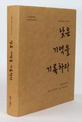 『낮은 기억을 기록하다』 표지 썸네일 이미지