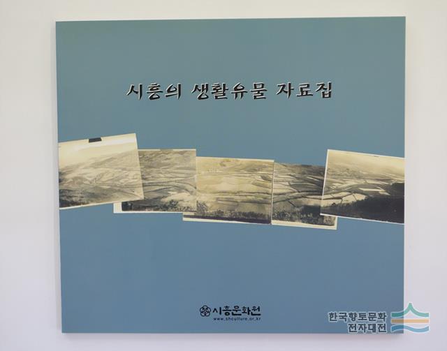 『시흥의 생활 유물 자료집』 표지