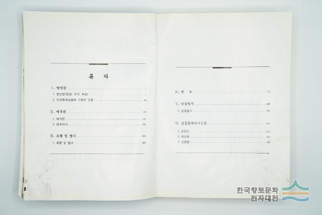 『온양아산의 민속』 목차