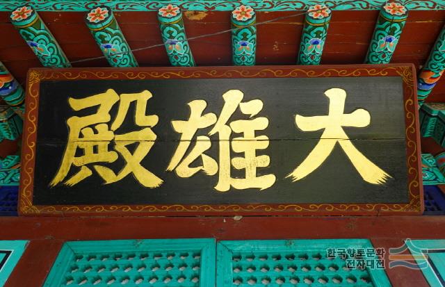 용화사 대웅전 현판