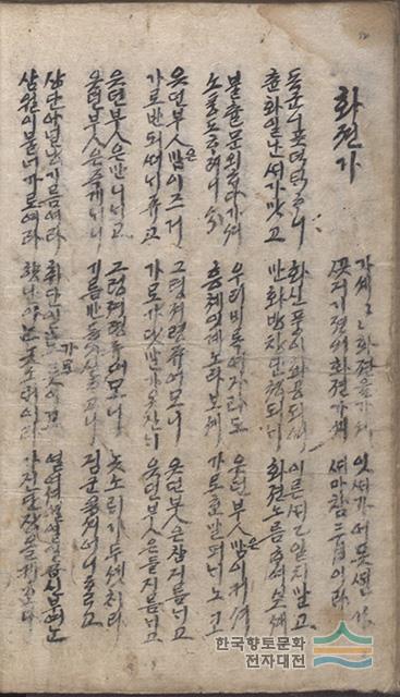 『소백산대관록』 수록 「덴동어미화전가」 본문
