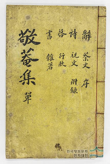 『경암집』 표지