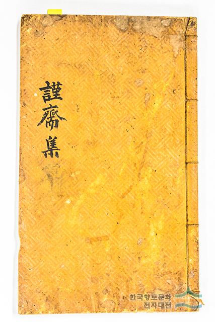 『근재집』 표지