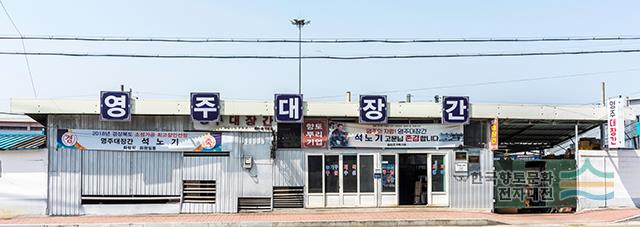 영주대장간 외부 전경
