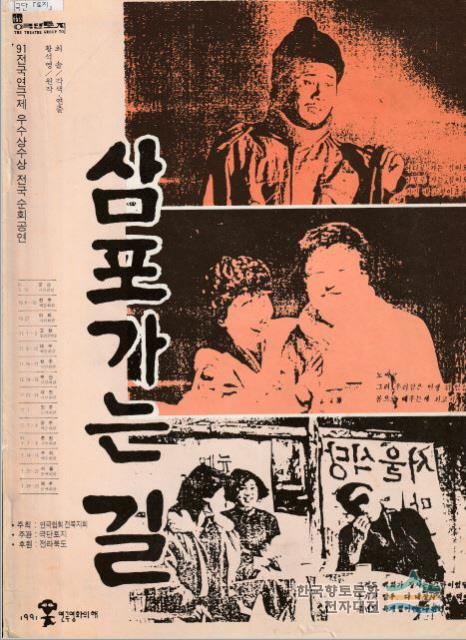 「삼포 가는 길」 포스터 - 디지털익산문화대전