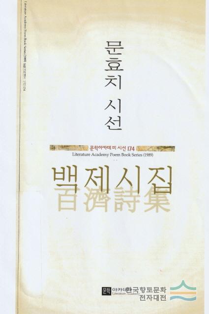 「익산 쌍릉」이 수록되어 있는 『백제 시집』