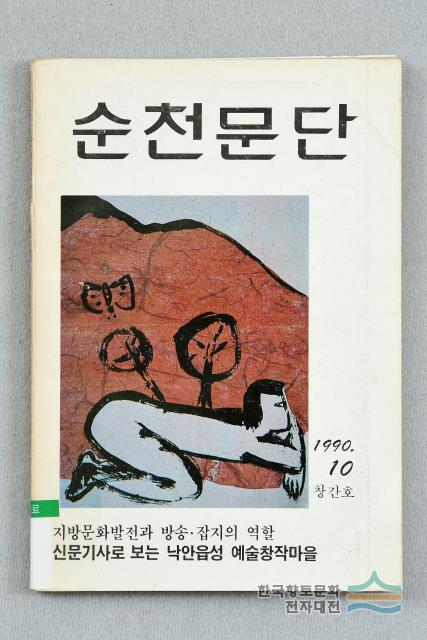 『순천문단』 표지