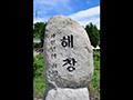 해창리 해창마을 표지석 썸네일 이미지