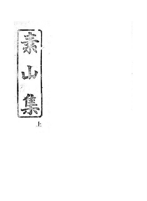『소산집』 표지