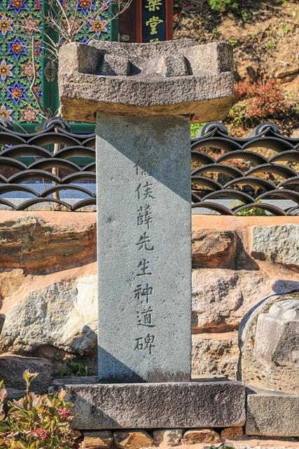 초개사 설총 신도비 전면