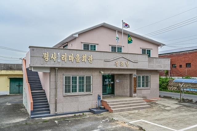 평사리[平沙里] 마을회관