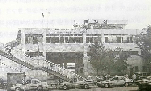 옛 노량진역
