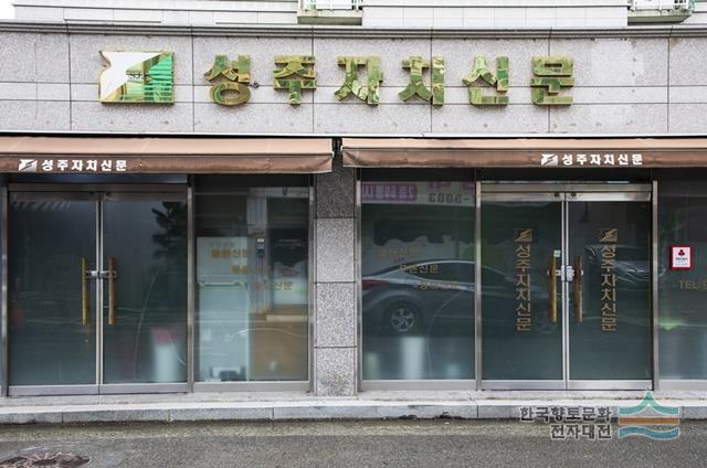 『성주 자치 신문』 입구