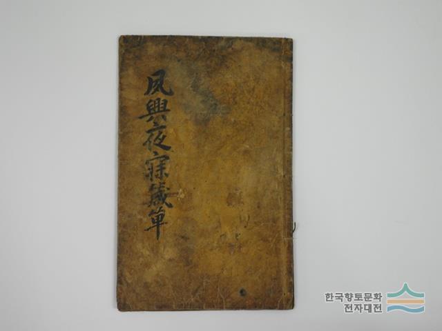 『숙흥야매잠』 표지