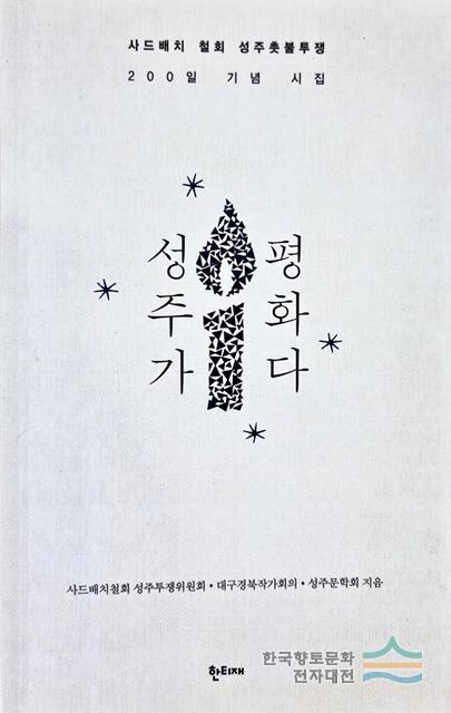 『성주가 평화다』 표지