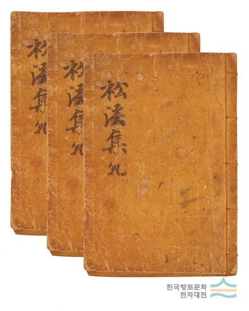 『송계집』 표지