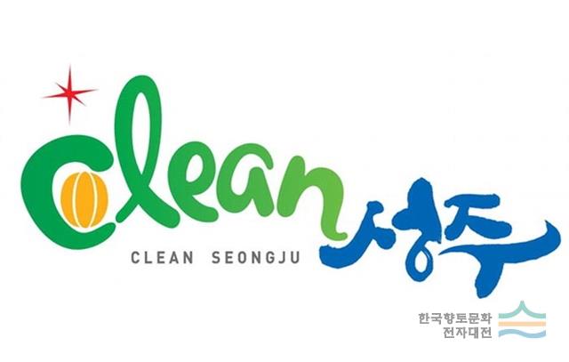 클린 성주 로고