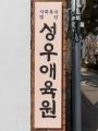 성우애육원 명판 썸네일 이미지