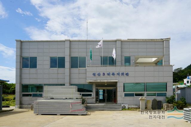 원산도3리 복지회관