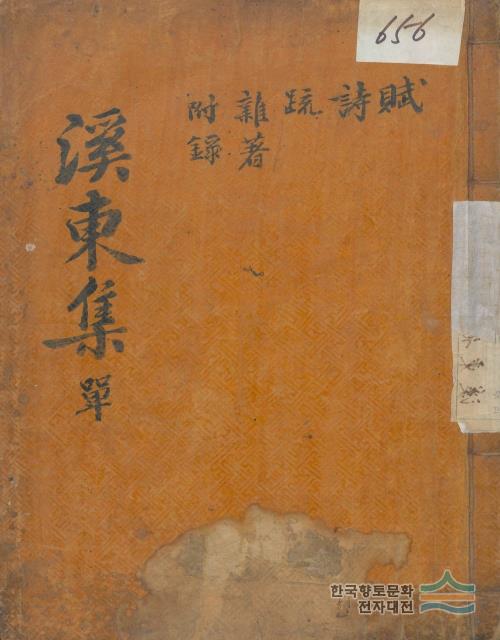 전경창 『계동문집(溪東文集)』 표지