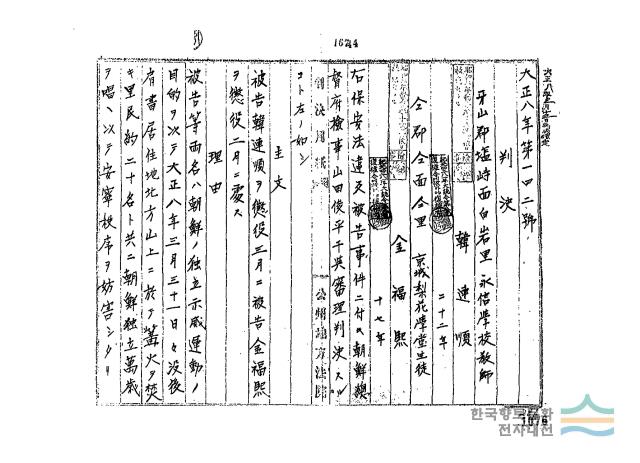 한연순 「한연순 외 1인 판결문」(공주지방법원, 1919. 5. 9)