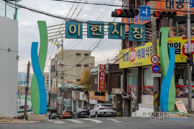 이현시장 입구