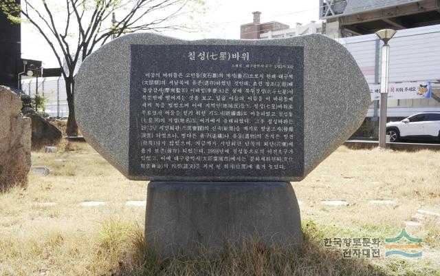 칠성바위 안내판