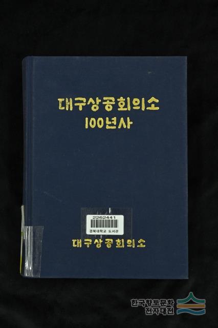 『대구상공회의소 100년사』 앞표지