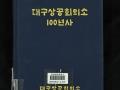 『대구상공회의소 100년사』 앞표지 썸네일 이미지