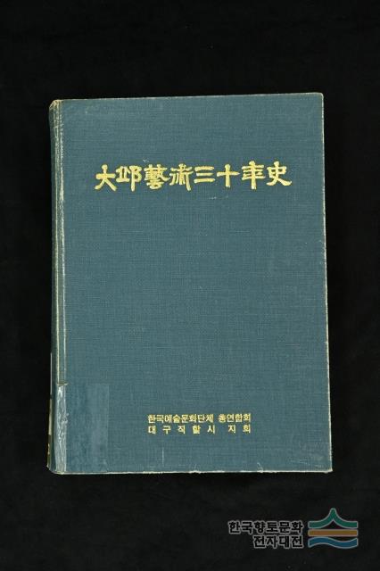 『대구예술삼십년사』 앞표지