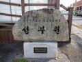 선산복지재단 성부원 표지석 썸네일 이미지