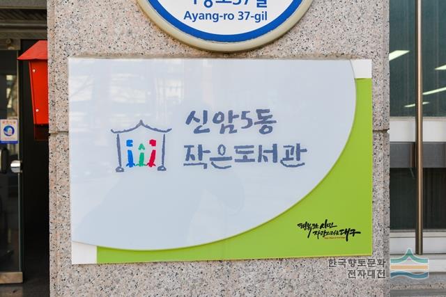 신암5동 작은도서관 표지판