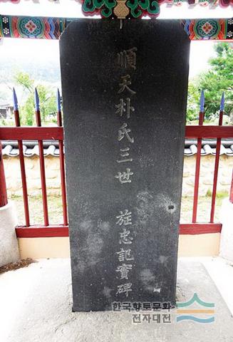 순천박씨 삼세정충 기실비 정면